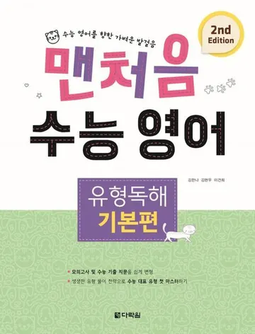 맨 처음 수능영어 유형독해 기본
