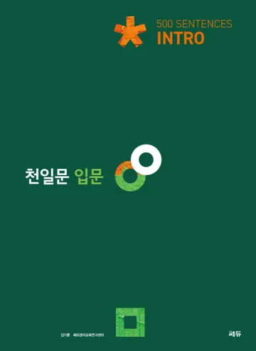 천일문 구문 입문