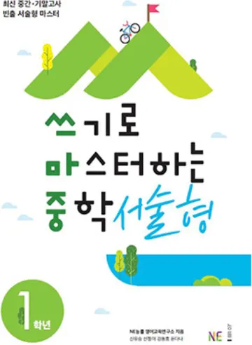쓰기로 마스터하는 중학 서술형 1
