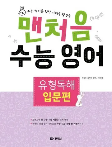 맨 처음 수능영어 유형독해 입문