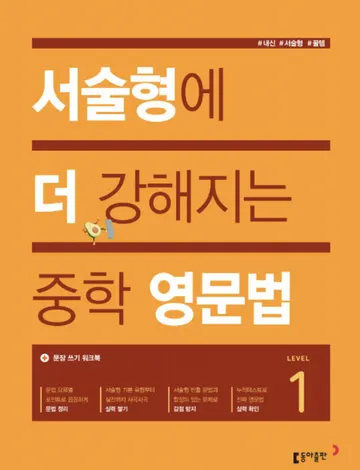 서술형에 더 강해지는 중학 영문법 1