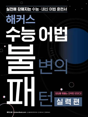수능어법 불변의 패턴 실력