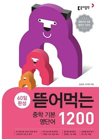 뜯어먹는 중학 영단어 1200