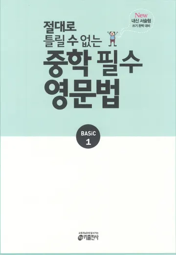 절대 틀릴 수 없는 중학 영문법 1