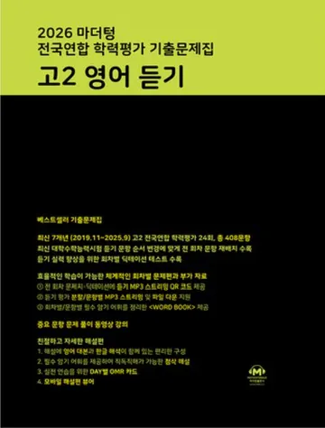 마더텅 영어듣기 고2