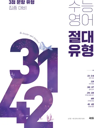 수능영어 3142