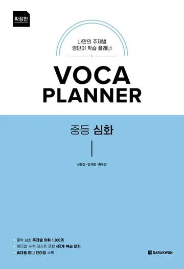 VOCA PLANNER 중등 심화