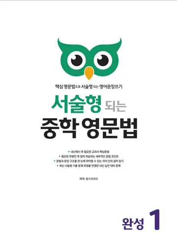 서술형 되는 중학 영문법 완성 1
