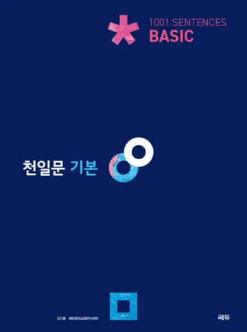 천일문 기본